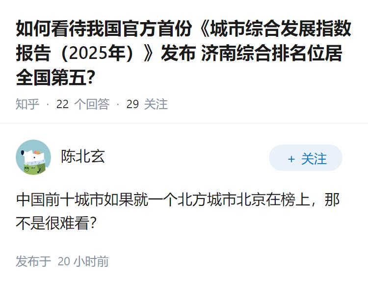 如何看待我国官方首份《城市综合发展指数报告（2025年）》发布 济南综合排名位居