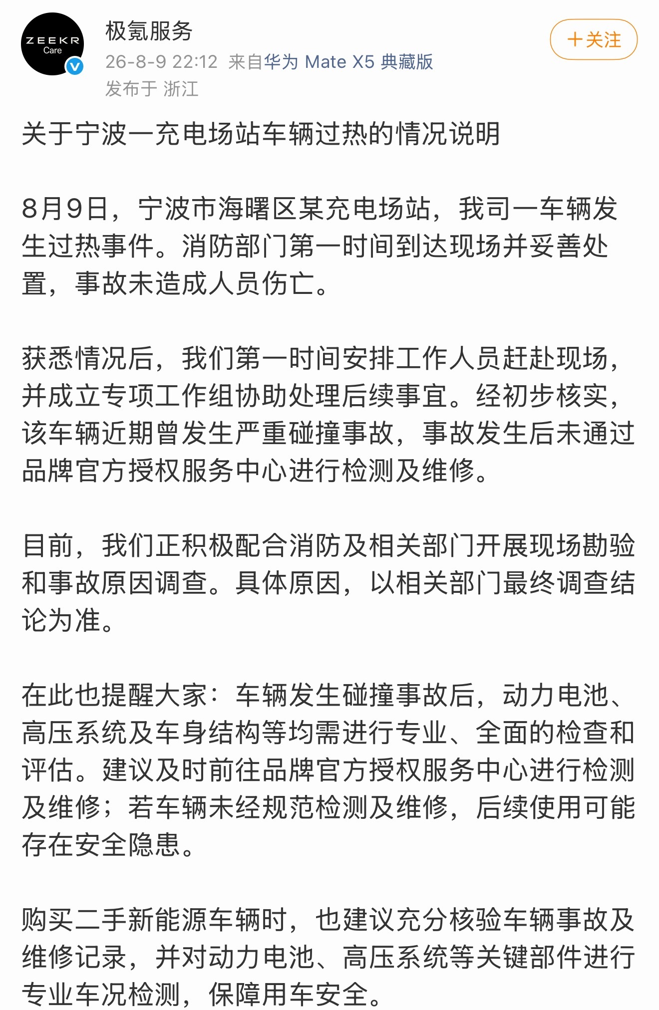 极氪连夜回复充电站热失控的7X