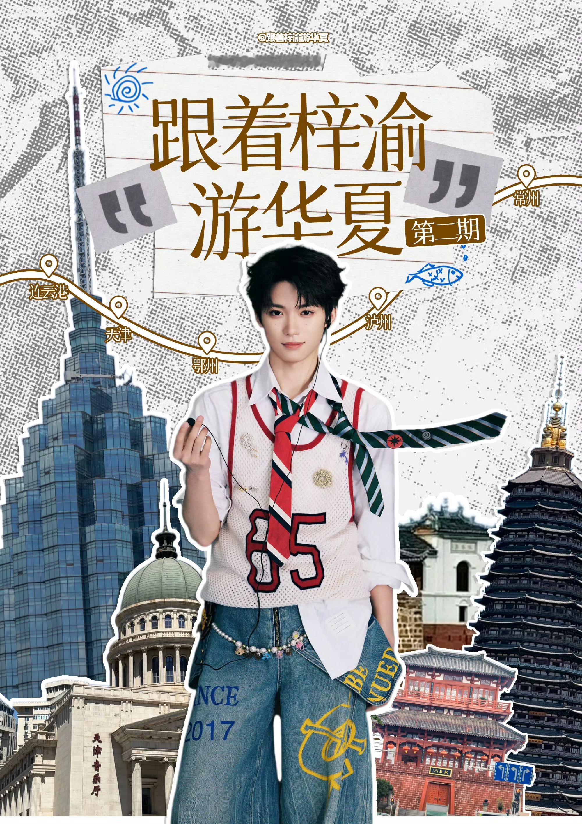 跟着梓渝游华夏和梓渝一起领略华夏文化[努力] 我同意全国巡演[流鼻血] ​​​