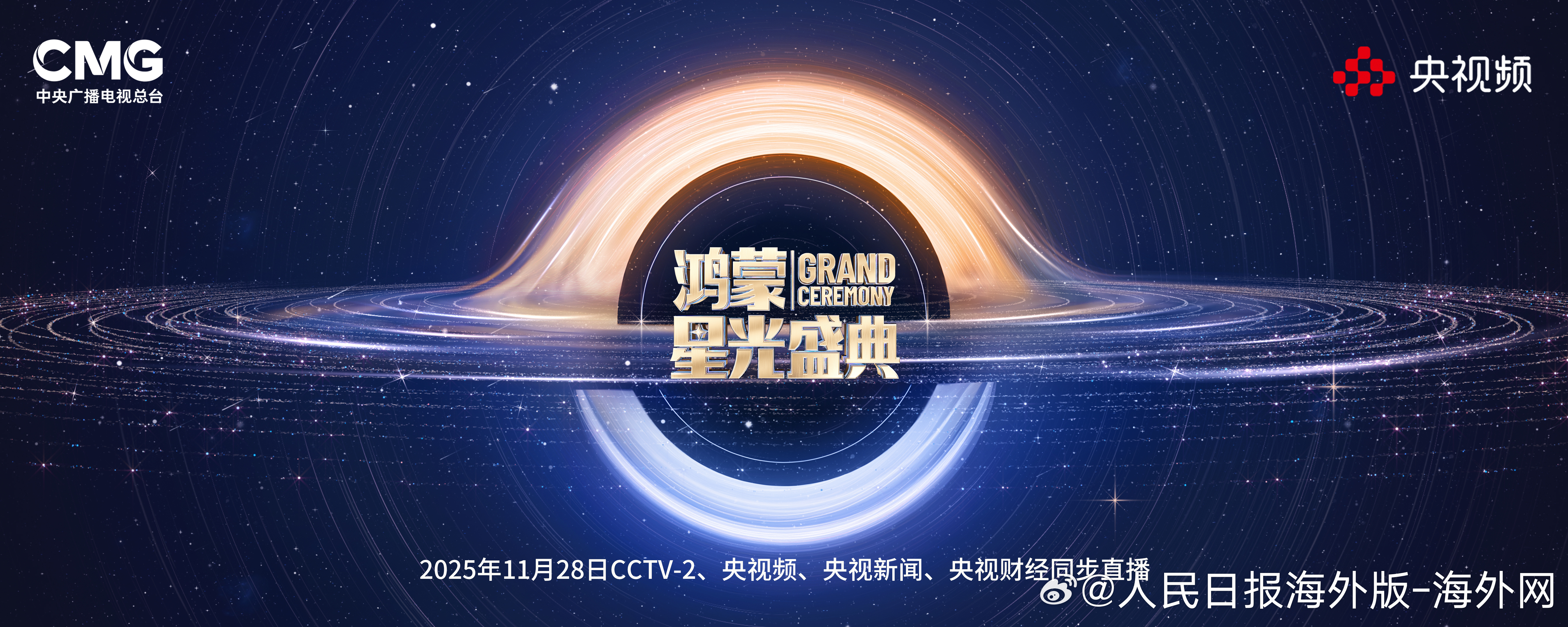 【在一起，就可以！总台《鸿蒙星光盛典》将在深圳举行】在一起，就可以！在数字中国建