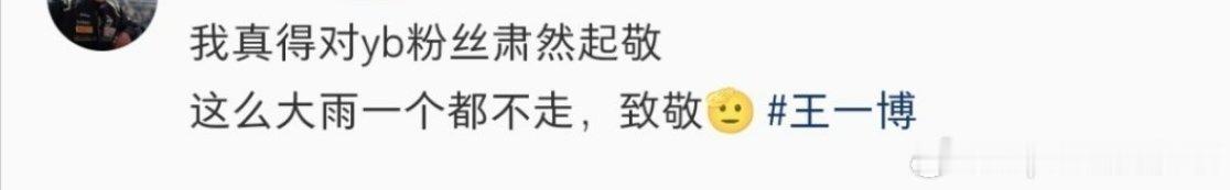 "我真的对王一博粉丝肃然起敬，这么大雨，一个都不走，致敬！"