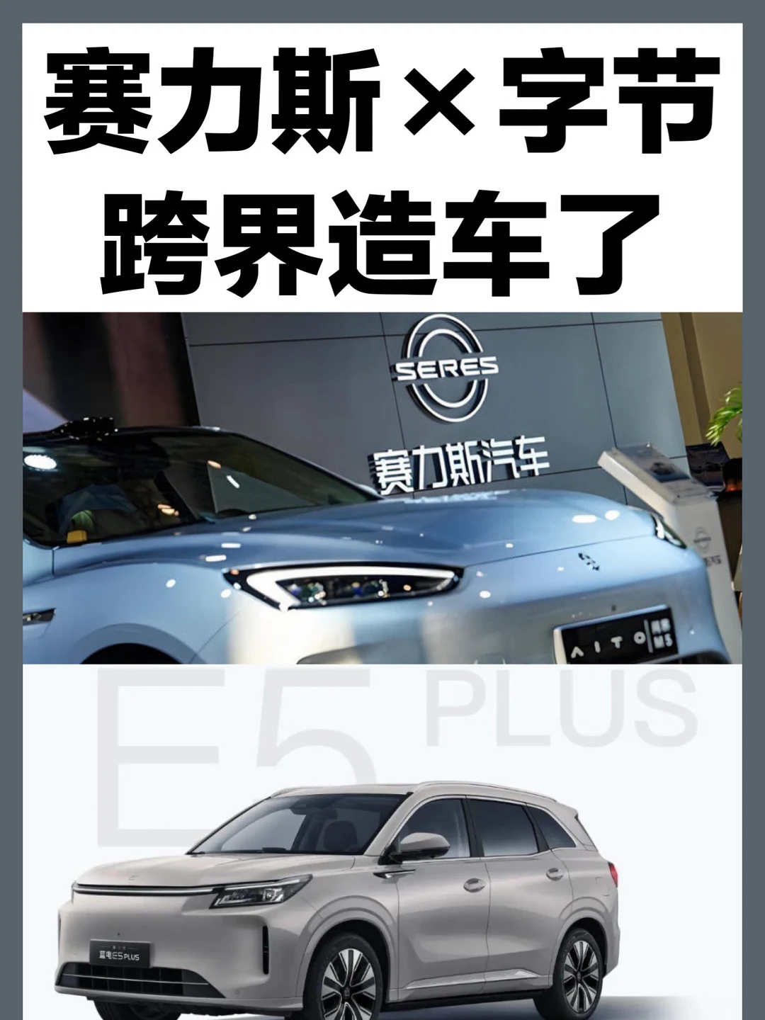 赛力斯×字节跨界造车了