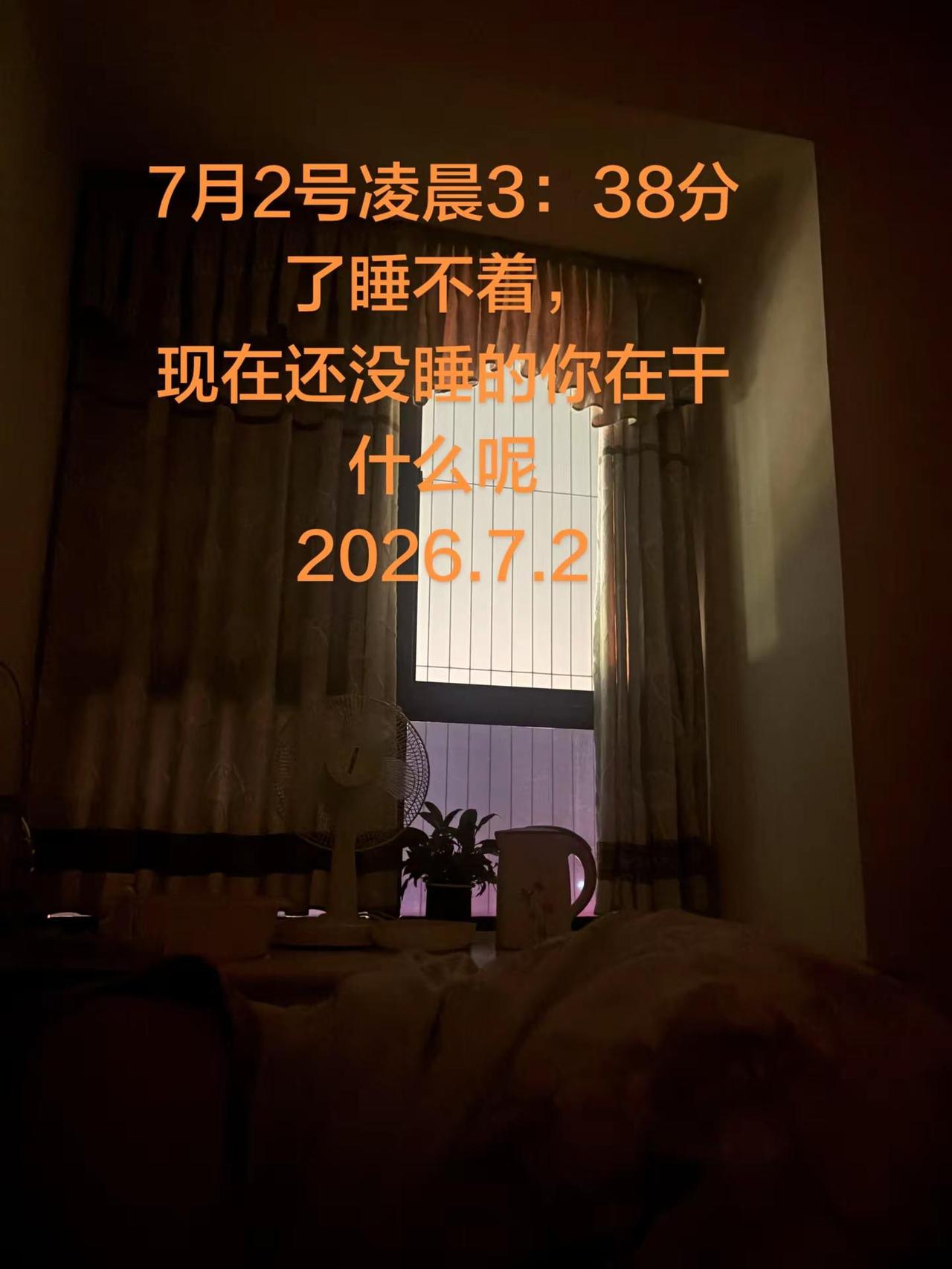 7月2号凌晨了睡不着现在还没睡的你在想什么呢？治愈睡眠 夜晚的卧室 归属感的地方