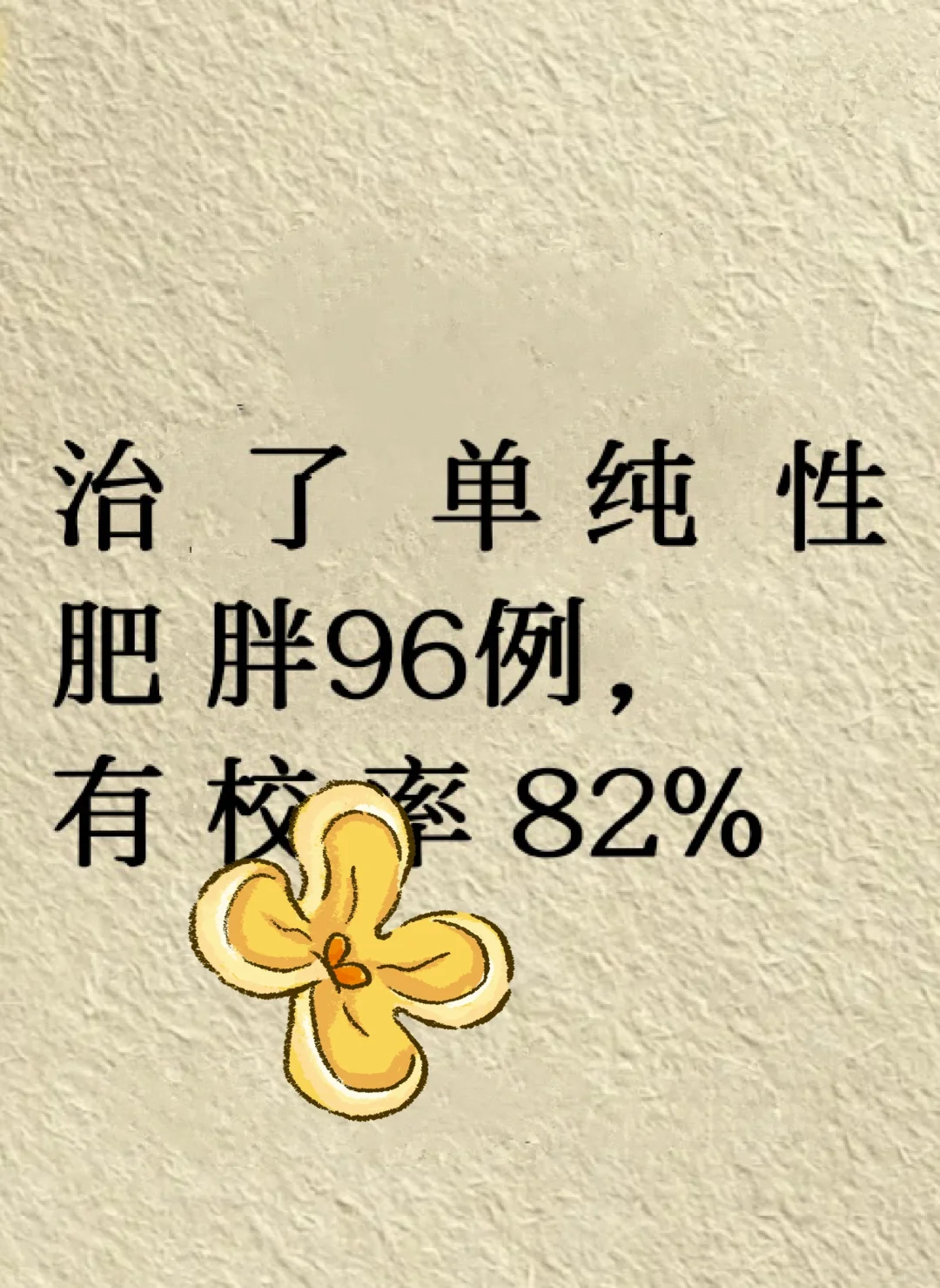 健脾化痰，燥湿减肥