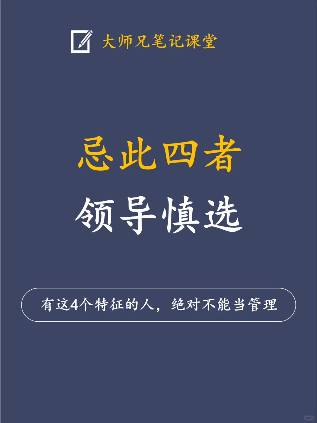 有这私4个特征的人，绝对不能当管理