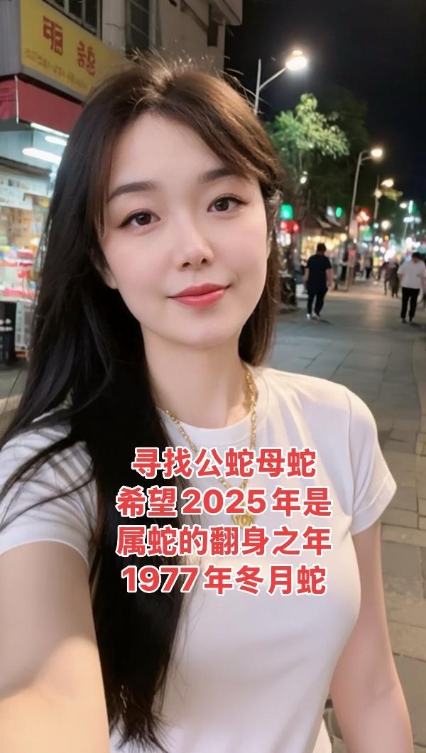 77年的蛇，周岁48岁了，时间过得好快，一晃就老了，希望我们余生健康平...