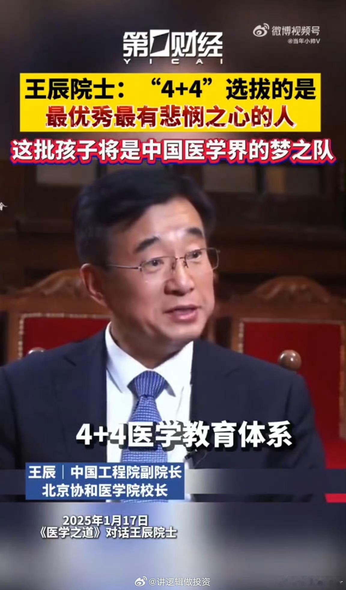 今年1月17日，王辰院士：“4+4”选拔的是最优秀最有悲悯之心的人，这批孩子将是