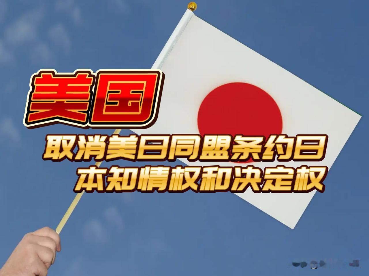 罪有应得，美国100%美日同盟条约决定权，而日本核心决策权为零，这就是美日地位的