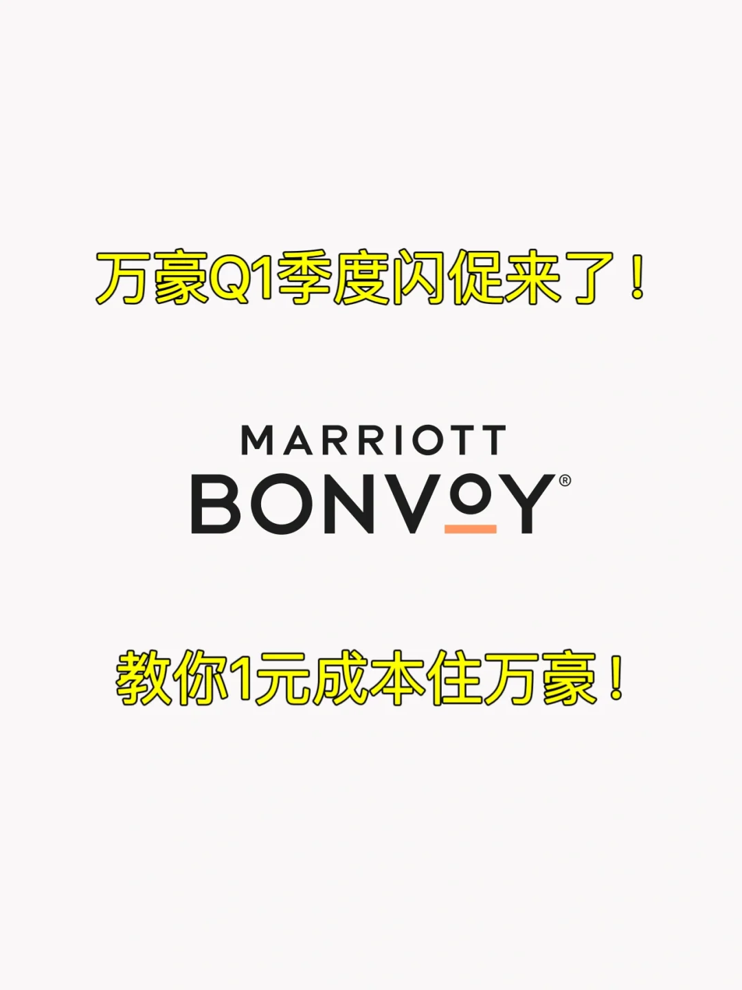 万豪Q1任务来了，教你薅万豪羊毛