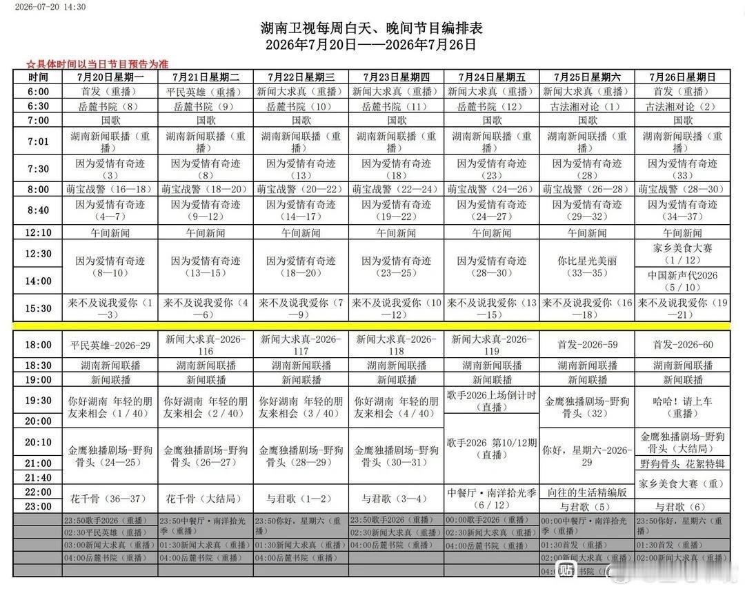 湖南卫视本周编排：上午剧场：因为爱情有奇迹下午剧场：来不及说我爱你金鹰剧场：野狗