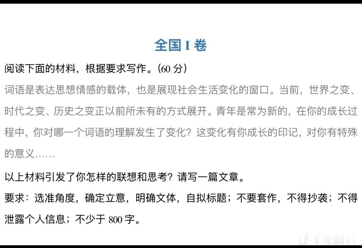 高考作文今年 全国一卷作文 我觉得出得很好它表面写的是“词语” 实际上写的是“成