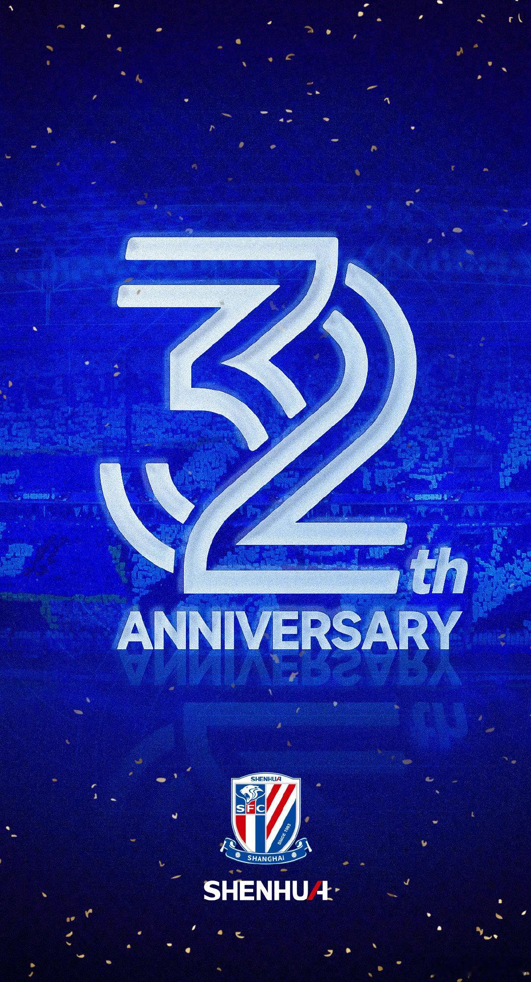 申花32岁生日 上海申花 时光荏苒三十二载，感恩你我风雨相伴。同心逐梦共赴新程，