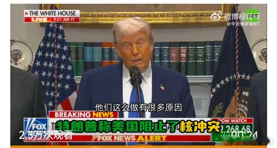 【特朗普声称美国阻止了印巴核战】5月12日，美国总统特朗普在记者会上表示，“我的