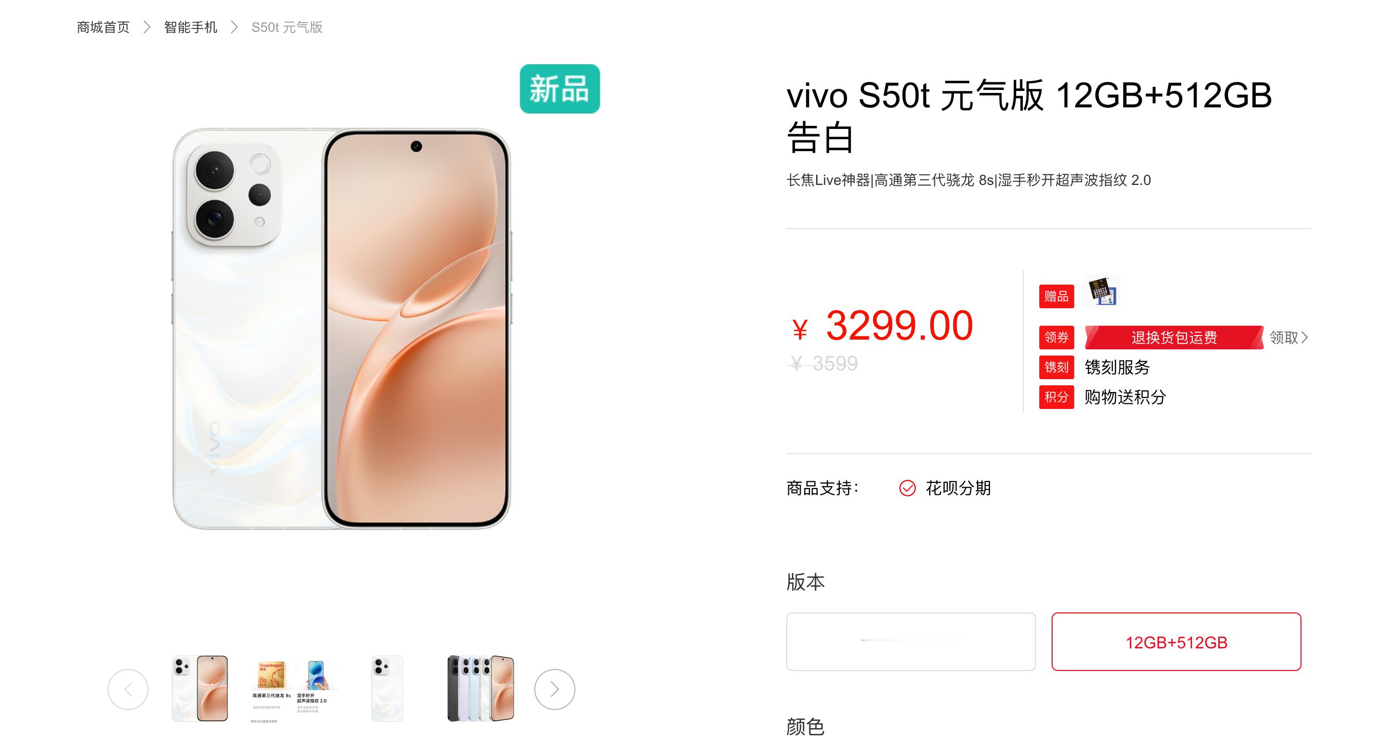 vivo S50t 元气版正式上架！12+256GB 版本 2999 元直接开卖