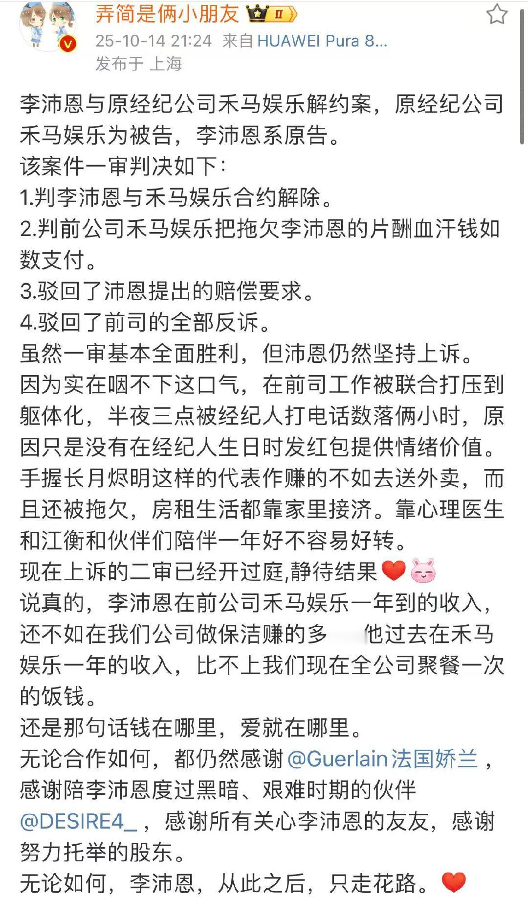 弄简晒李沛恩解约案一审判决书李沛恩解约案一审胜诉继禾马娱乐委托律师发布声明后，弄
