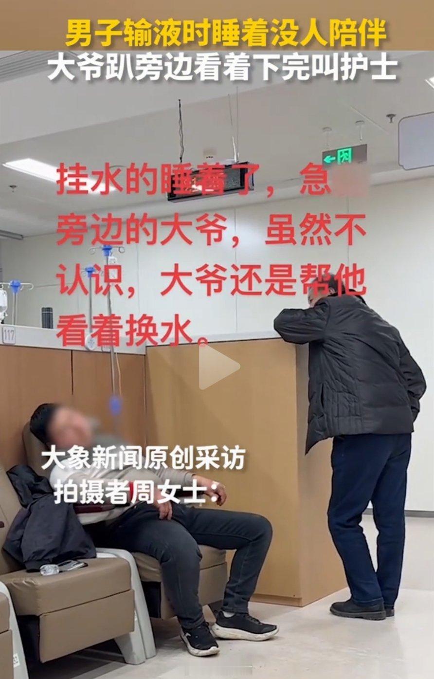 小伙睡着了也没有陪伴的人，挂的点滴也快没有了，大爷比挂水的小伙还着急，来回几趟，