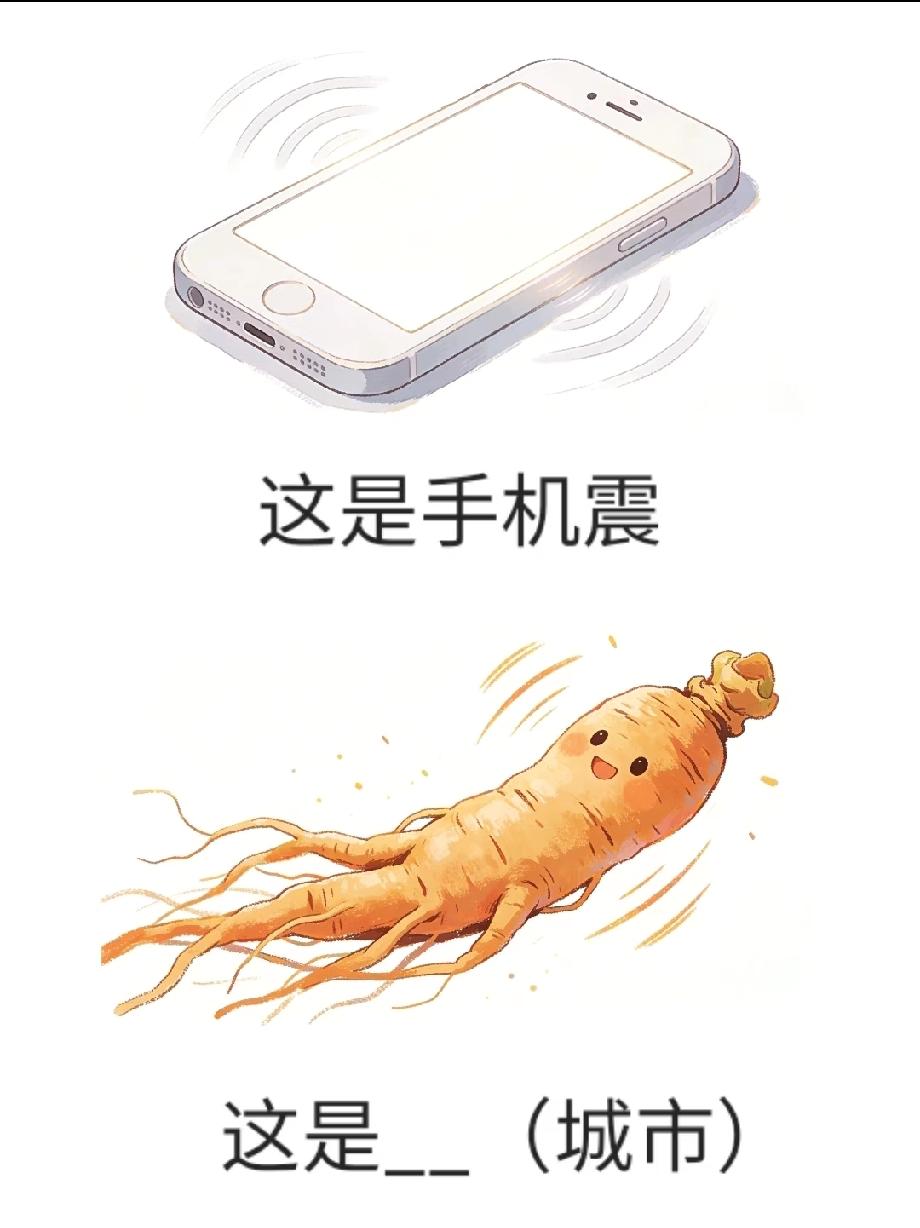 人参“震动”的城市谜题太魔性，有人说这脑洞能上天，敢来挑战吗？