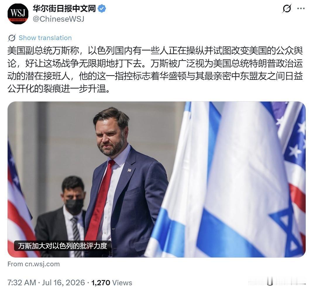 万斯这句话，最刺耳的不是“以色列”，而是“操纵美国公众舆论”。这等于把华盛顿很多