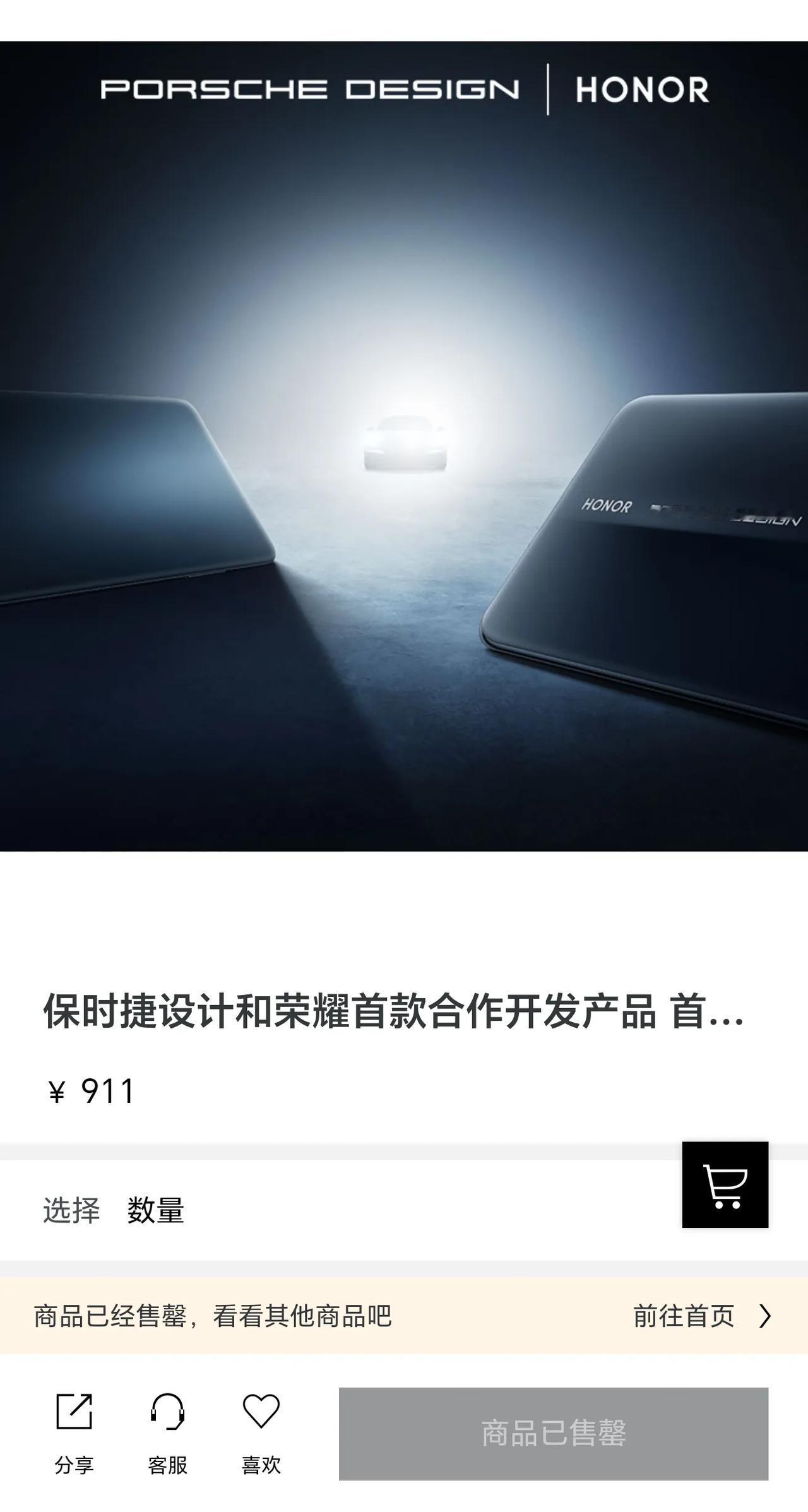 这也太厉害了，保时捷官方渠道开售荣耀联名手机，没想到的是，这个优先购资格秒售罄。