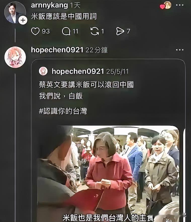 蔡英文，一个搞了八年“台独”的台湾地区领导人，就因为发文使用了“米饭”一词，就让