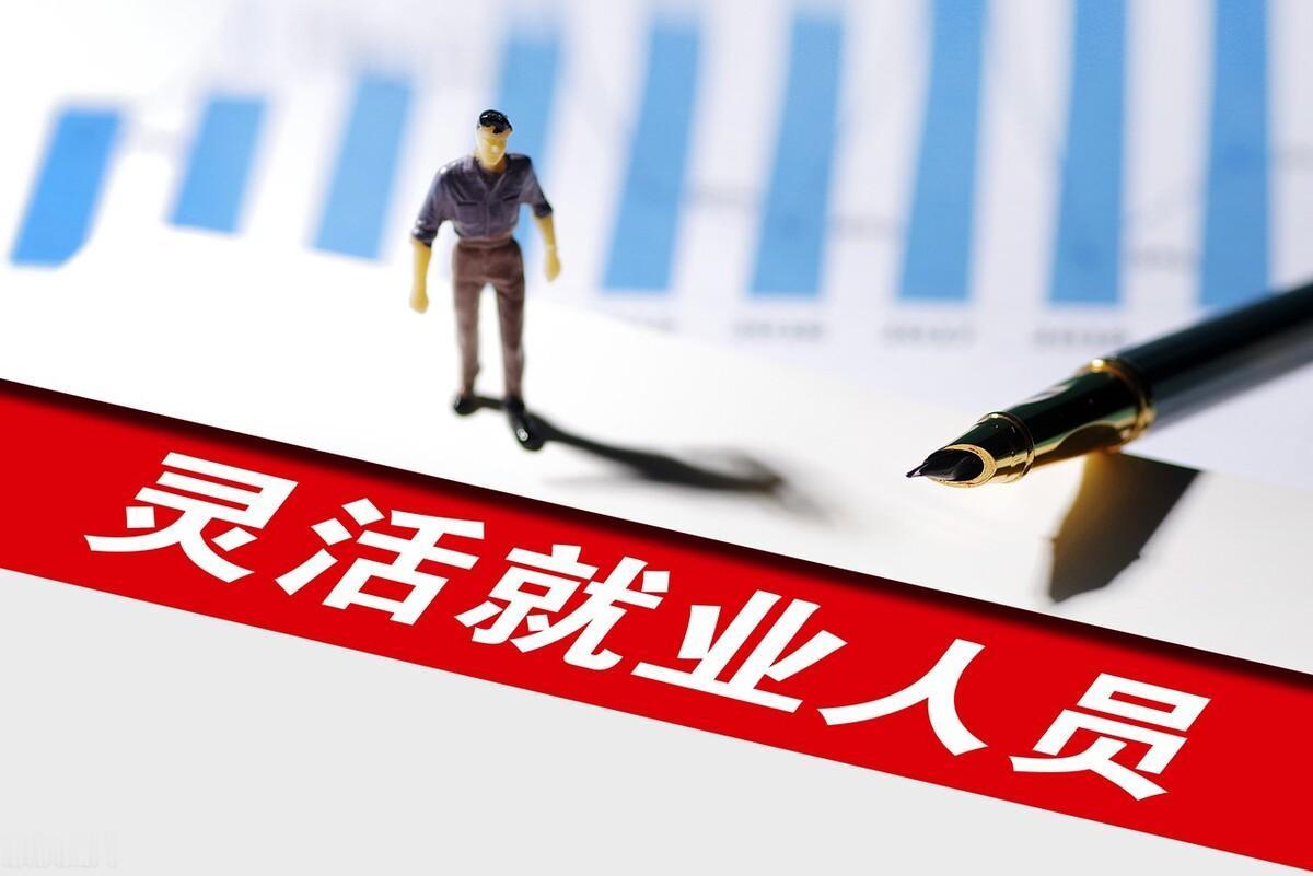 灵活就业人员迎来好消息，关系大家的社保和饭碗，具体是什么？

目前灵活就业是越来