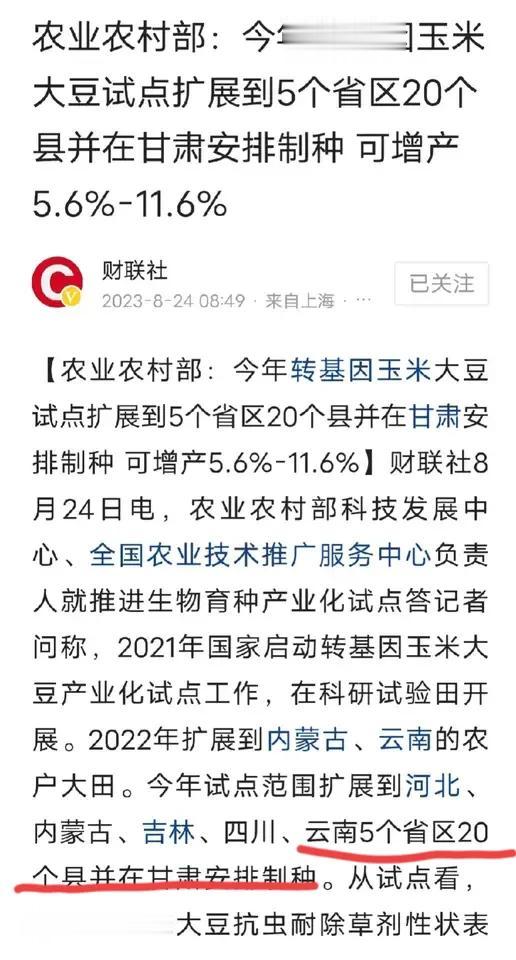转基因玉米大豆试点扩大到5省区20个县，在甘肃安排制种。转基因优势：抵抗除草剂，