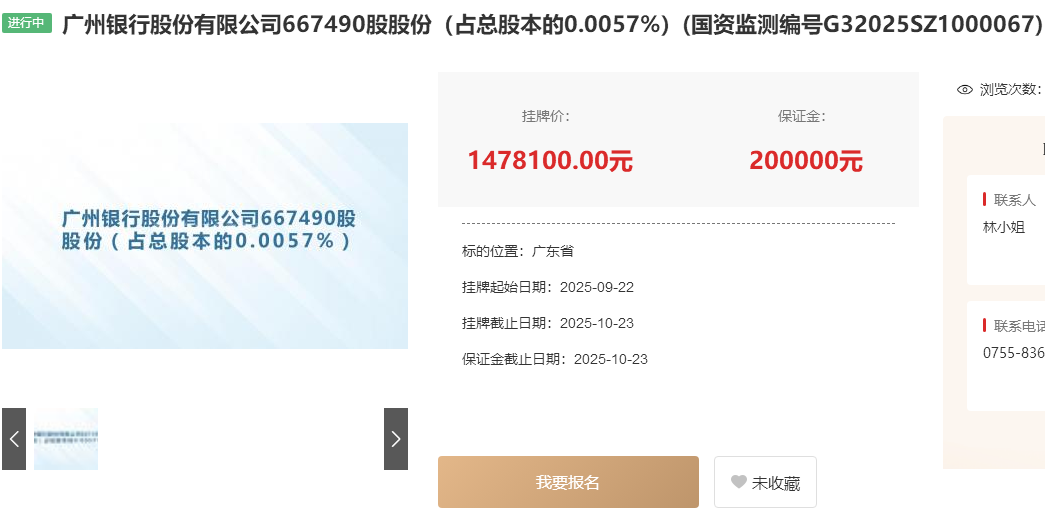 广州银行被多家国企挂牌清仓, 撤回上市申请后股权遇5折流拍
