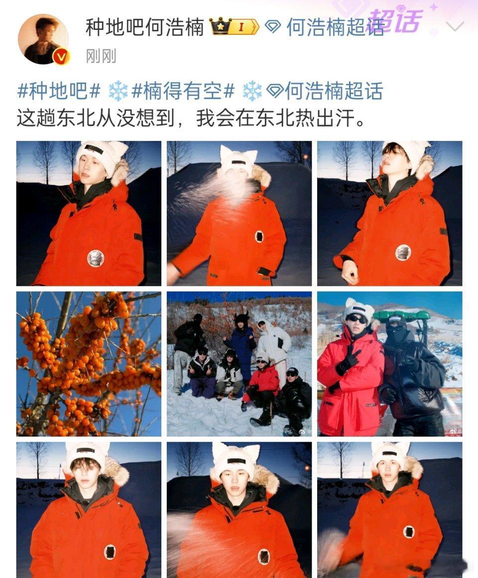 何浩楠这趟东北没想到      何浩楠我会在东北热出汗     哈哈哈哈哈何浩楠