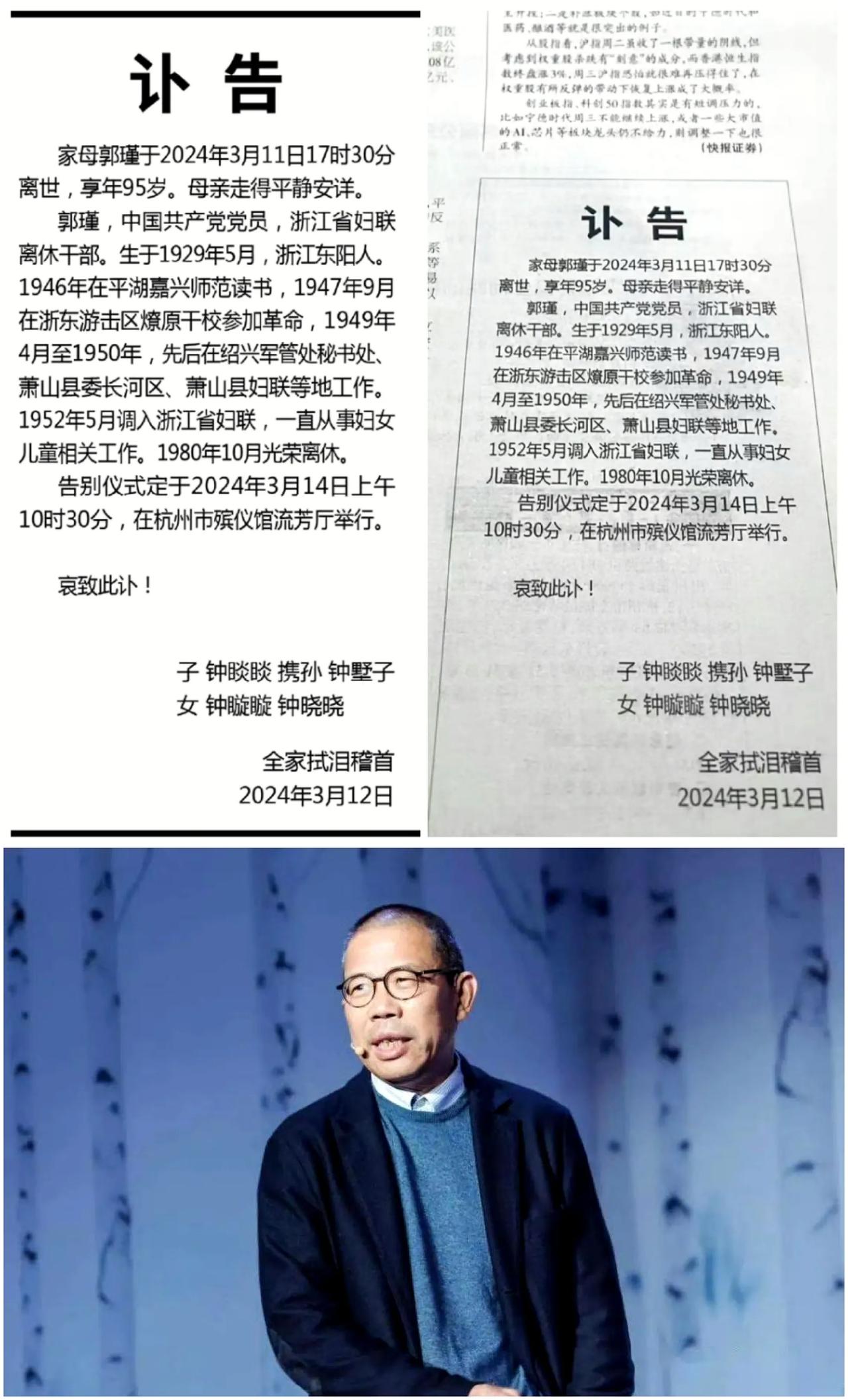 农夫山泉创始人钟睒睒之母郭瑾逝世，享年95岁：一生奉献妇女儿童事业，离世成社会一