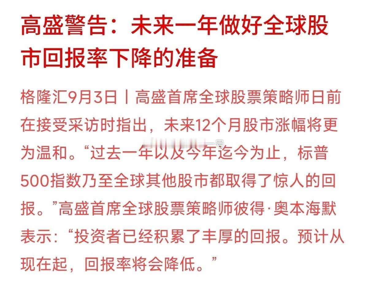 高盛发出提醒：未来一年全球股市回报率或将降温。策略师表示，过去一年全球股市涨幅惊