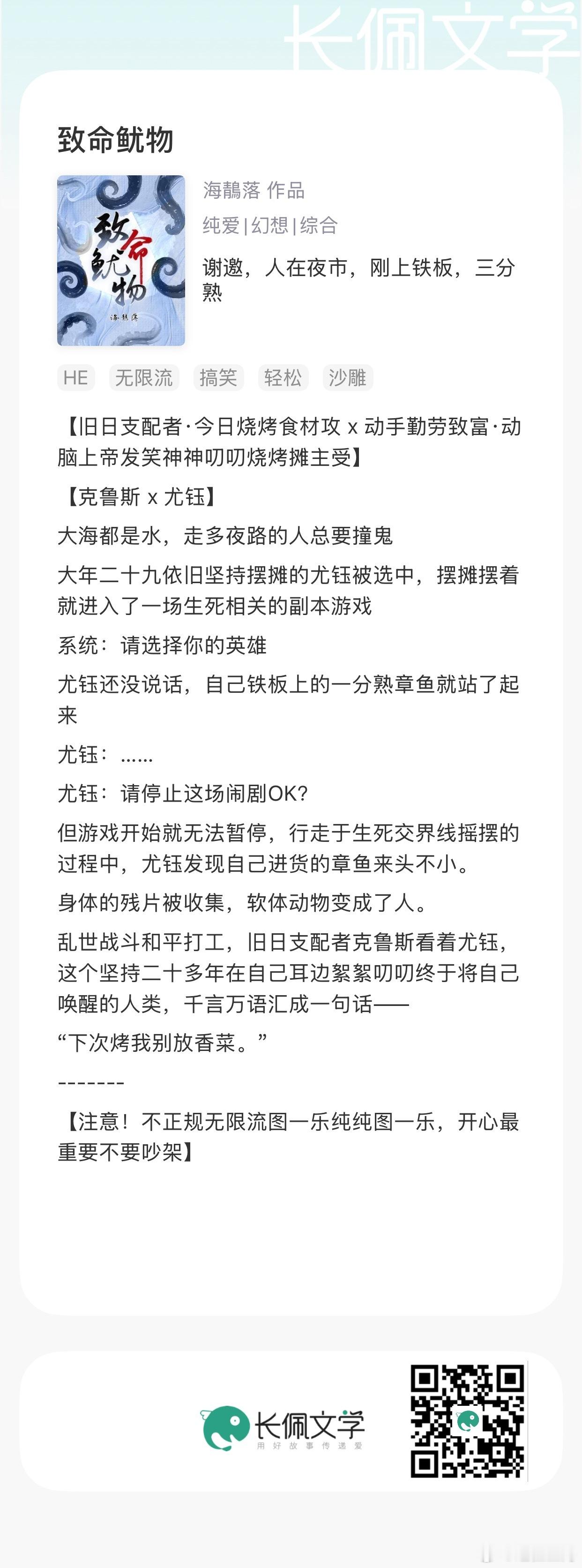 【完结播报】见作者入丫[太阳]《致命鱿物》by海鶄落[打call]无限流、轻松、