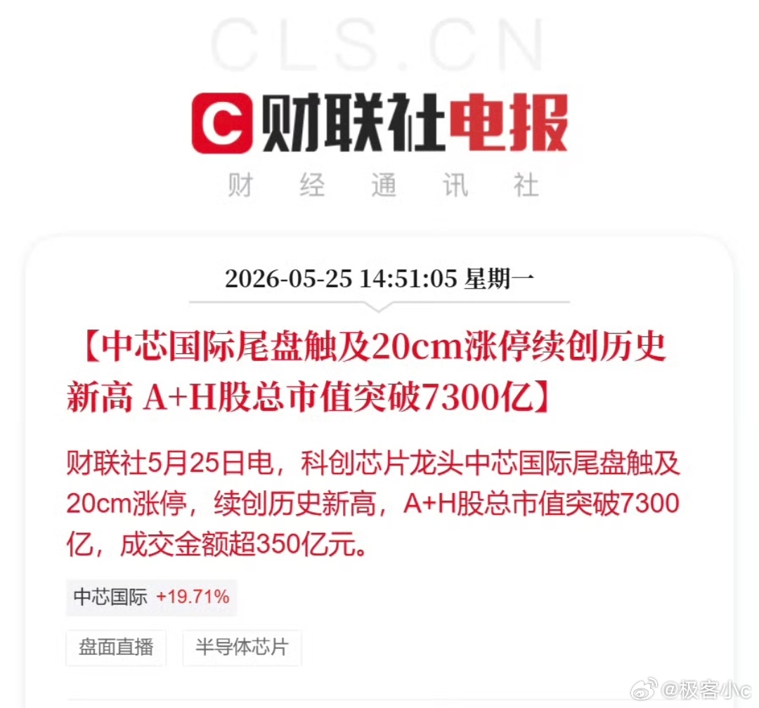 中芯国际总市值突破7300亿中芯国际现在是7300亿人民币，而台积电是2.1万亿