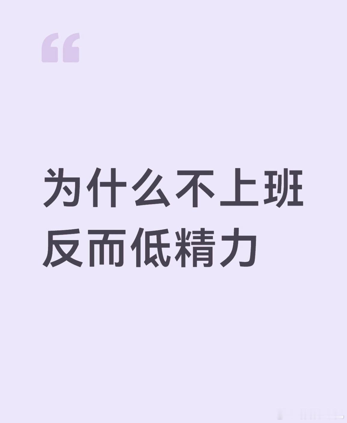 为什么不上班反而低精力 