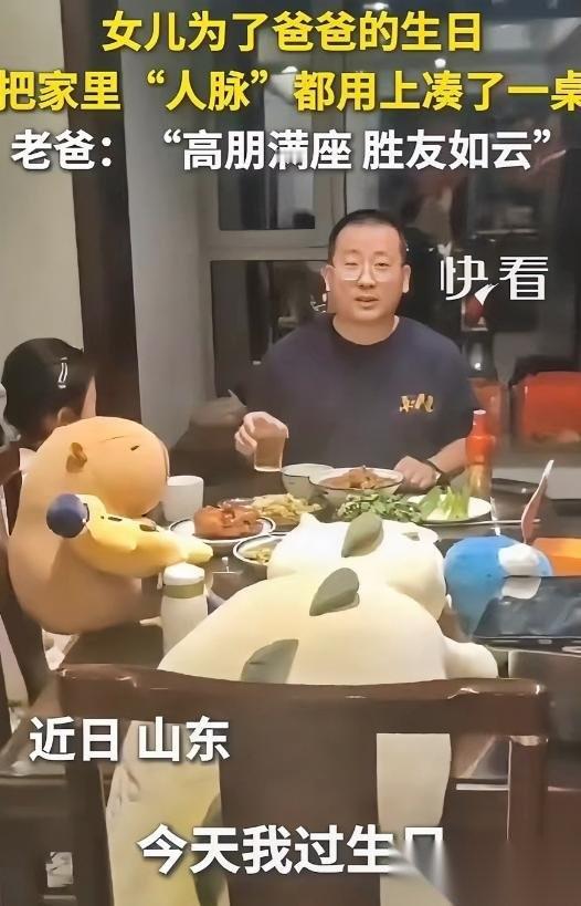 笑翻了！山东，男子要过生日，女儿怕爸爸生日不够热闹，便信誓旦旦说能拉来人一起过，