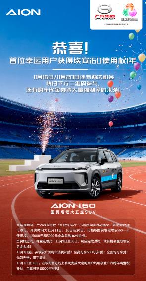 首位幸运儿诞生！
喜提埃安i60一年使用权
福利不停歇，好运再续场
11月16日