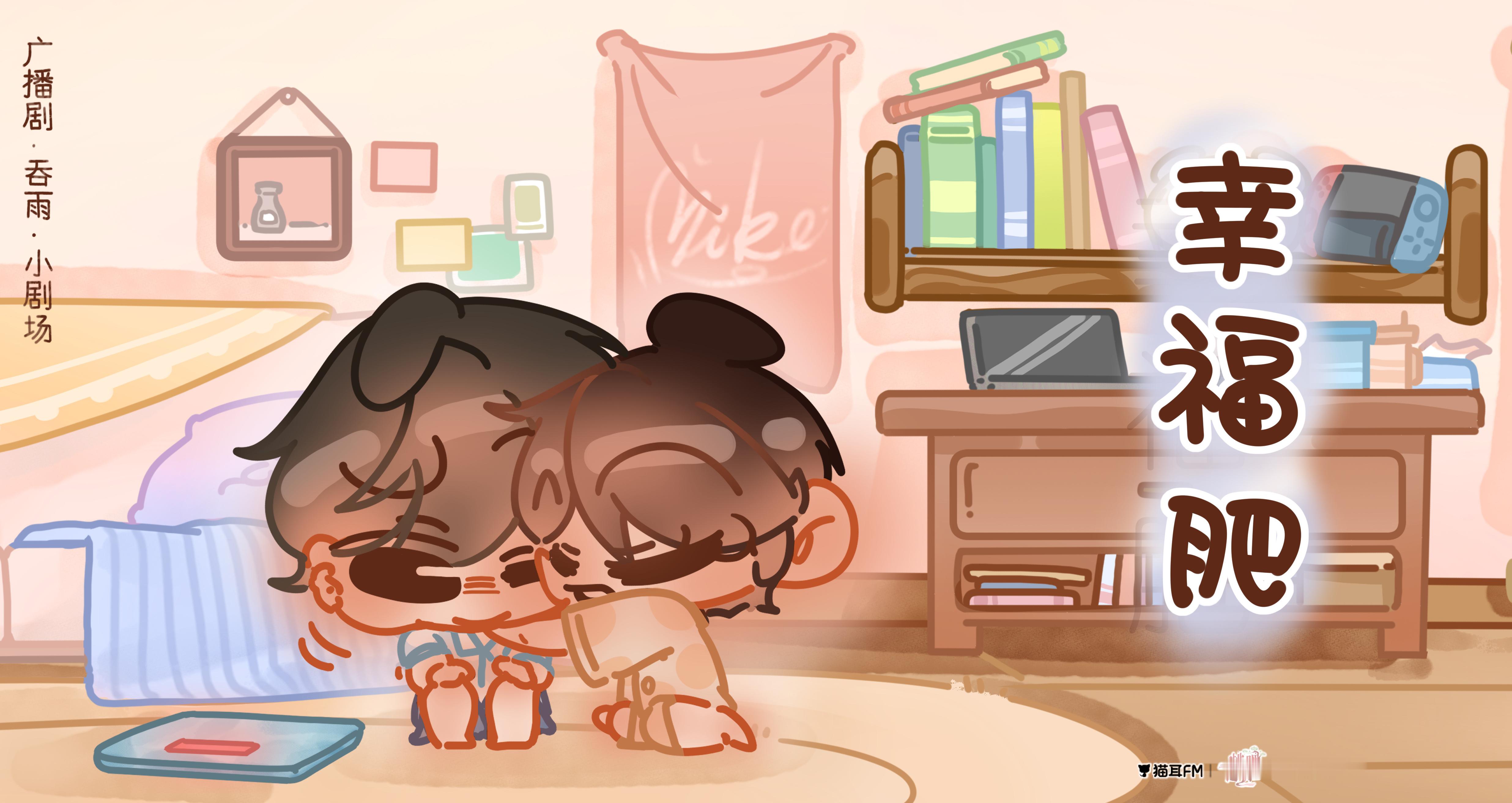💝广播剧《吞雨》全一季完结更小剧场4·幸福肥💝CV.孙睿扬&魏一凡💝清冷克