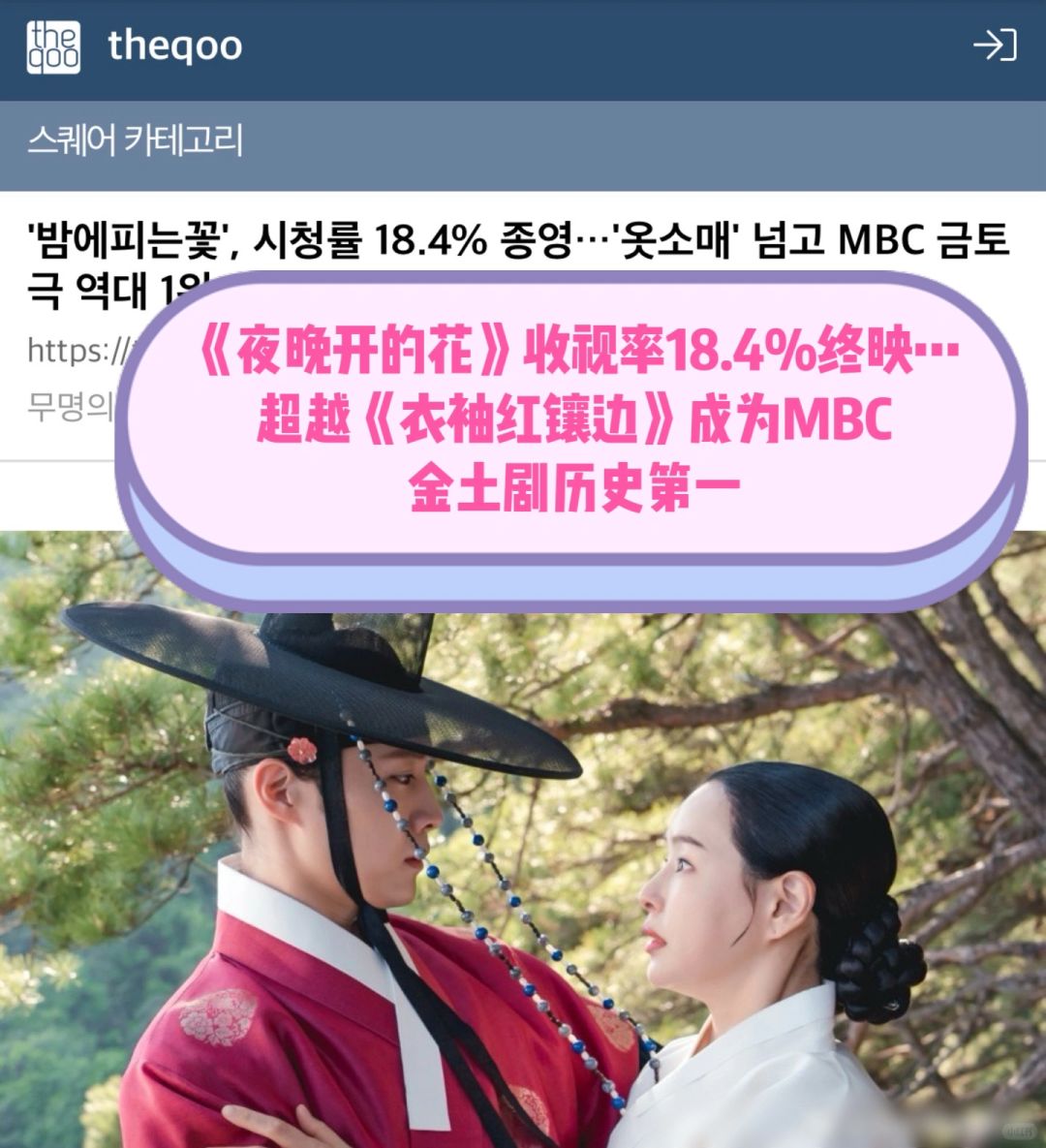 🔥《夜晚开的花》18.4%超越《衣袖》成为MBC第一