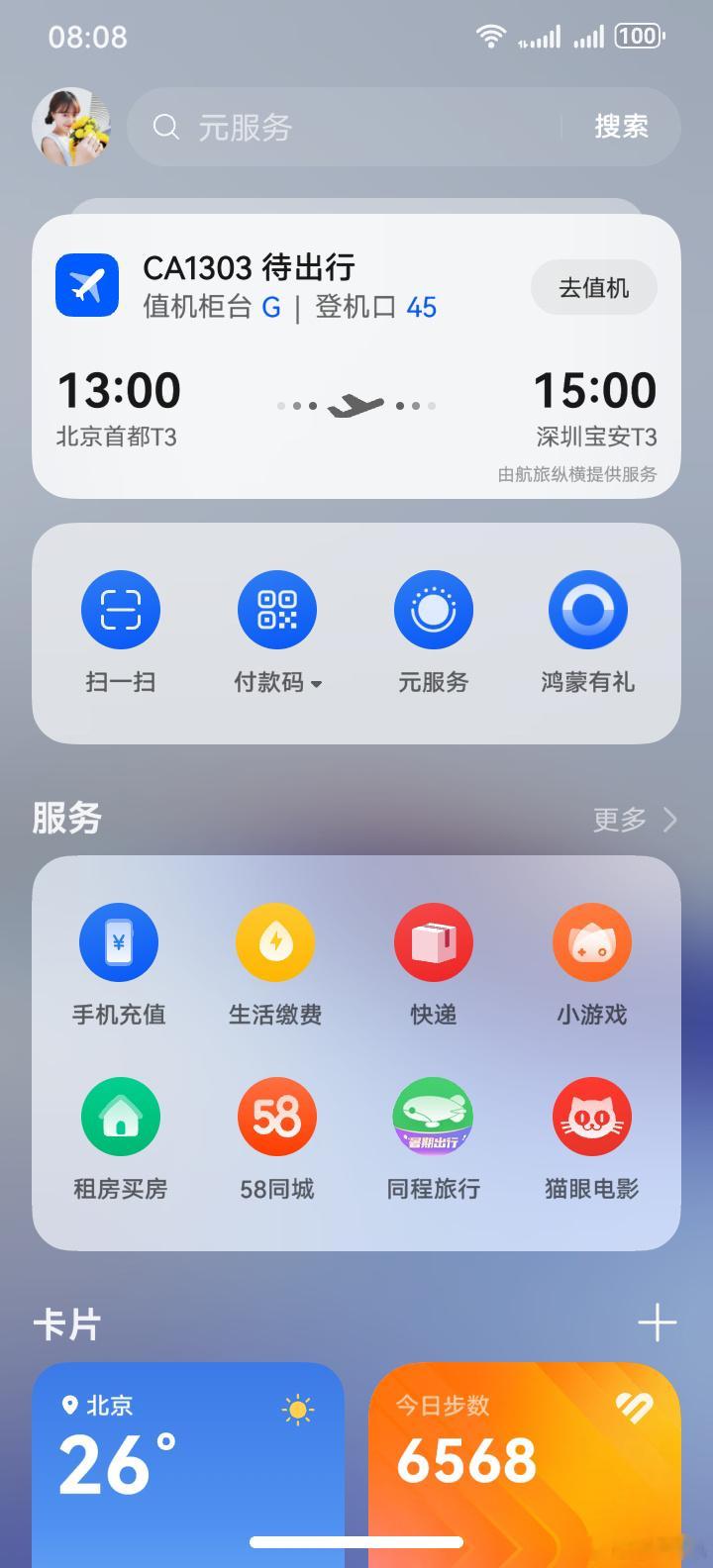 大家都说华为的负一屏好用，我确实是体会到了。首先是各种元服务卡片，不需要下载，点