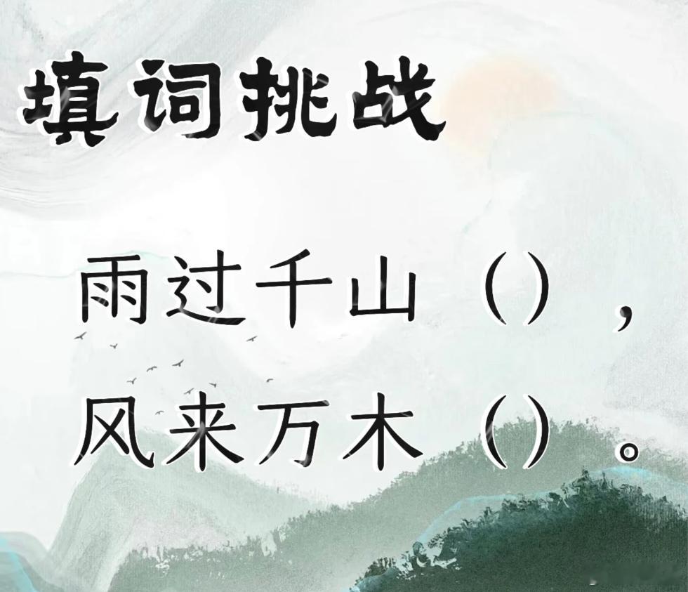填词挑战，看看谁的文采最好。雨过千山（)风来万木（） 