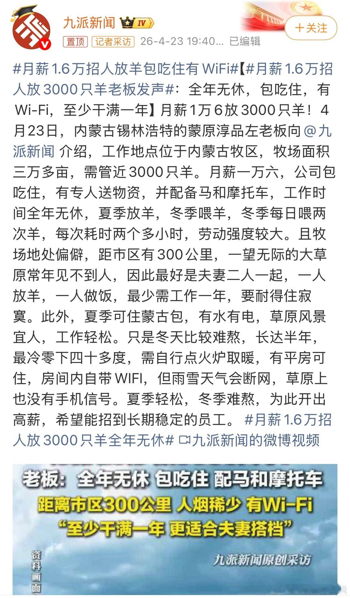 月薪1.6万招人放羊包吃住有WiFi这么看的话月薪1.6万也不高 