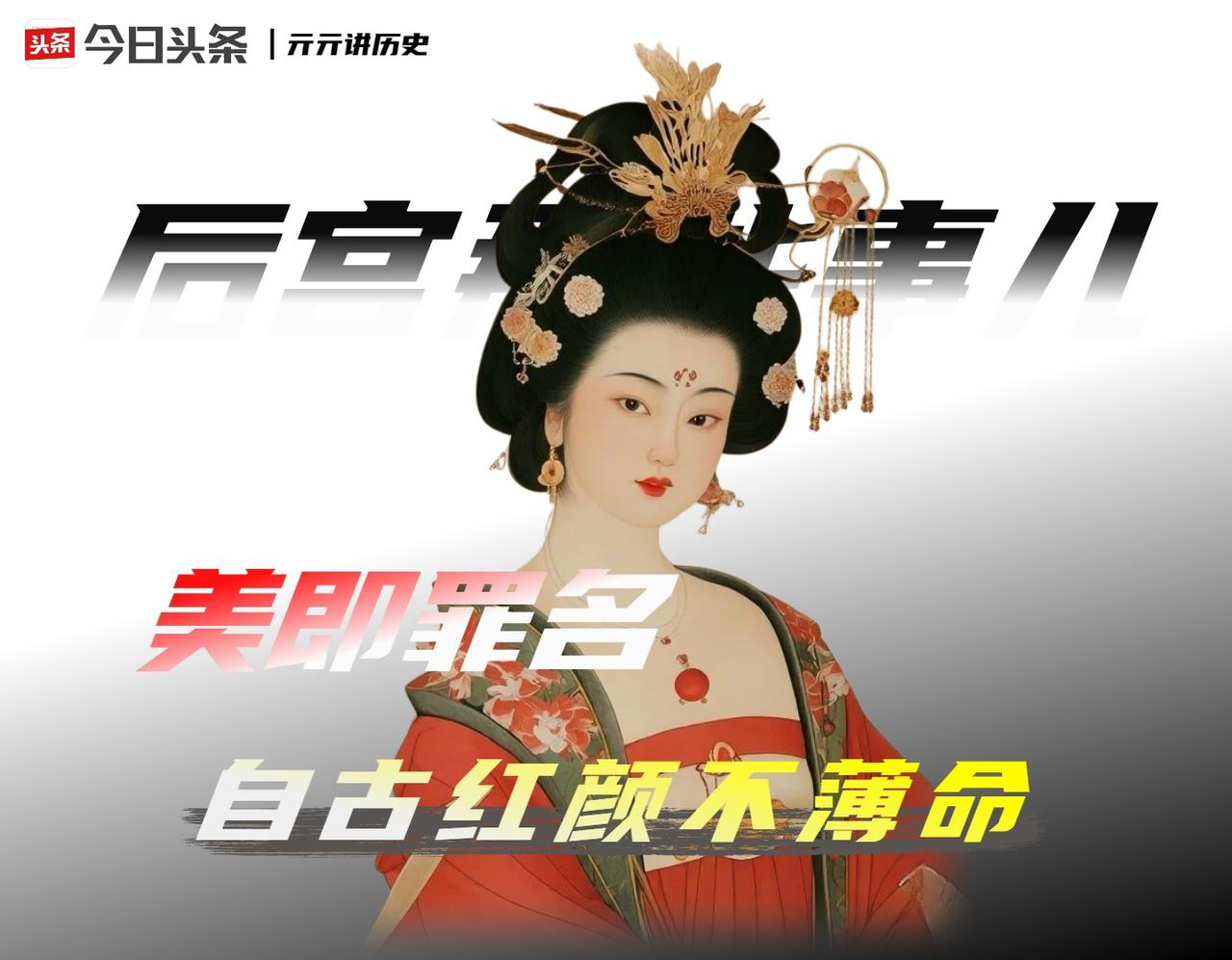 一部《汉书》写尽了王昭君的“薄命”，却刻意漏掉了一个细节：她活了35岁，比当时匈