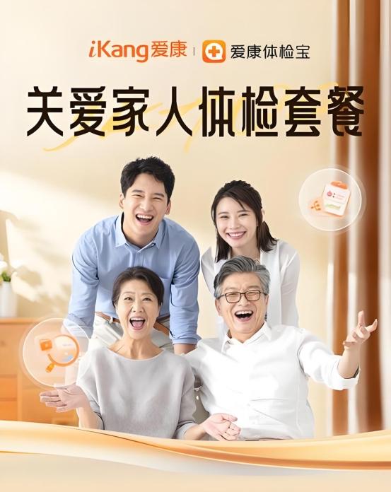 家庭健康守护计划!爱康国宾一站式家庭体检服务温暖上线
健康是家庭幸福的基石,全家