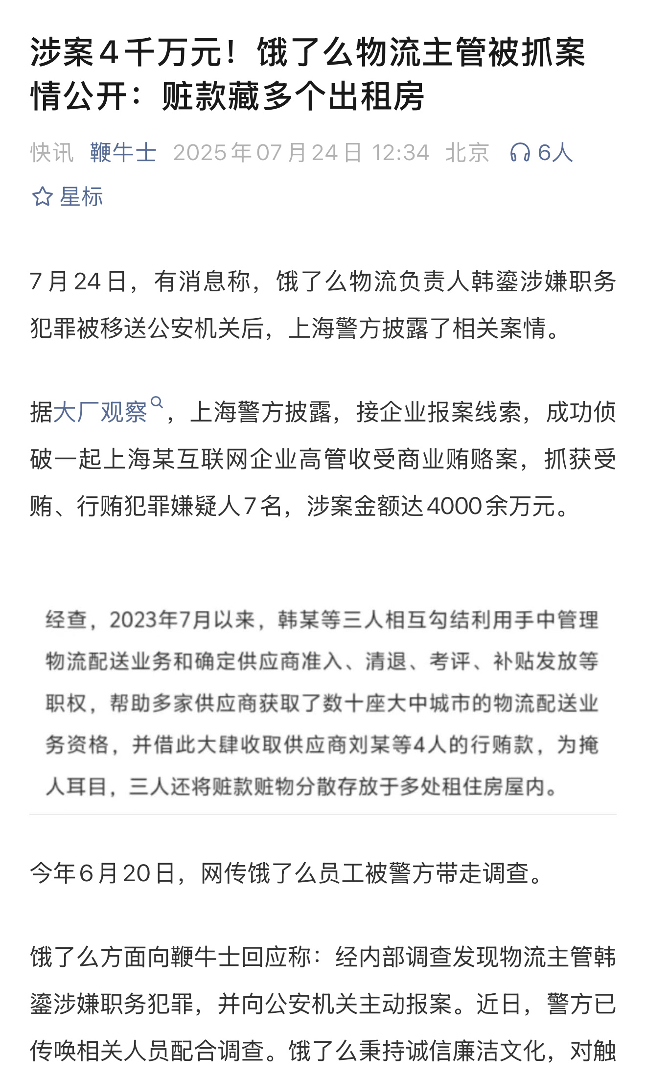 有消息称，饿了么物流负责人韩某被抓，涉案金额高达4000万 ​​​