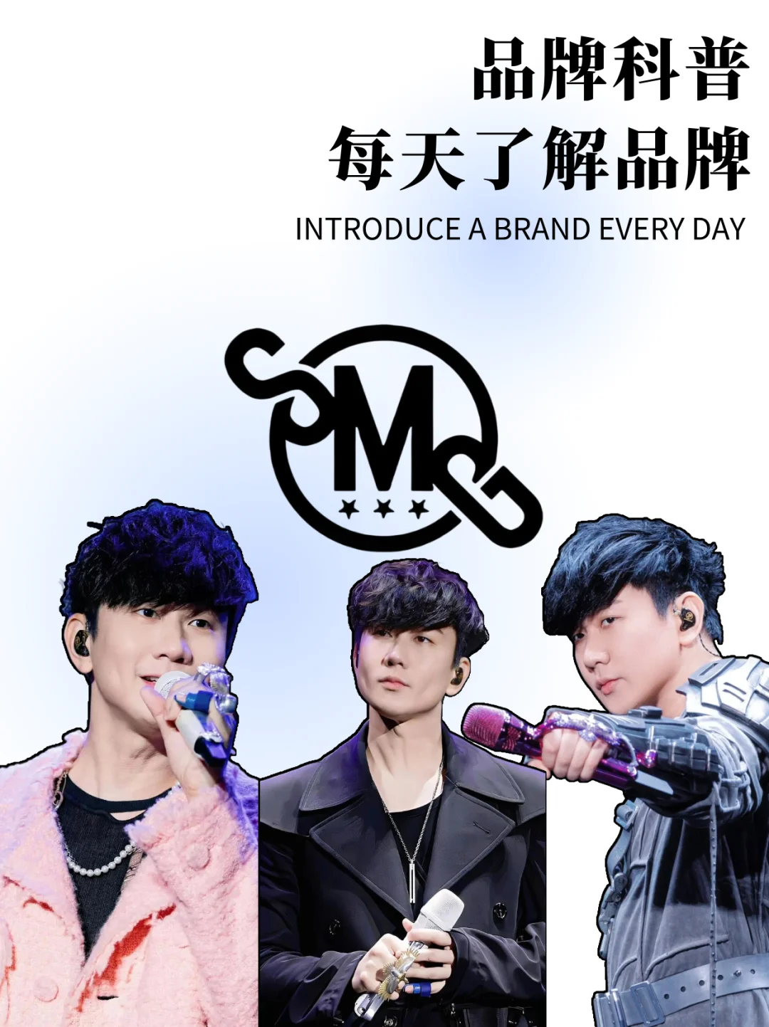 每天了解一个品牌 | SMG 林俊杰主理