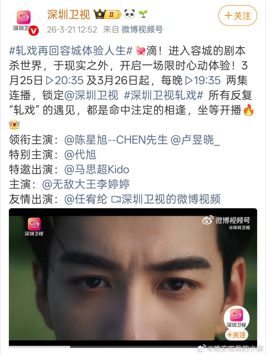 陈星旭轧戏将在深圳卫视上星播出