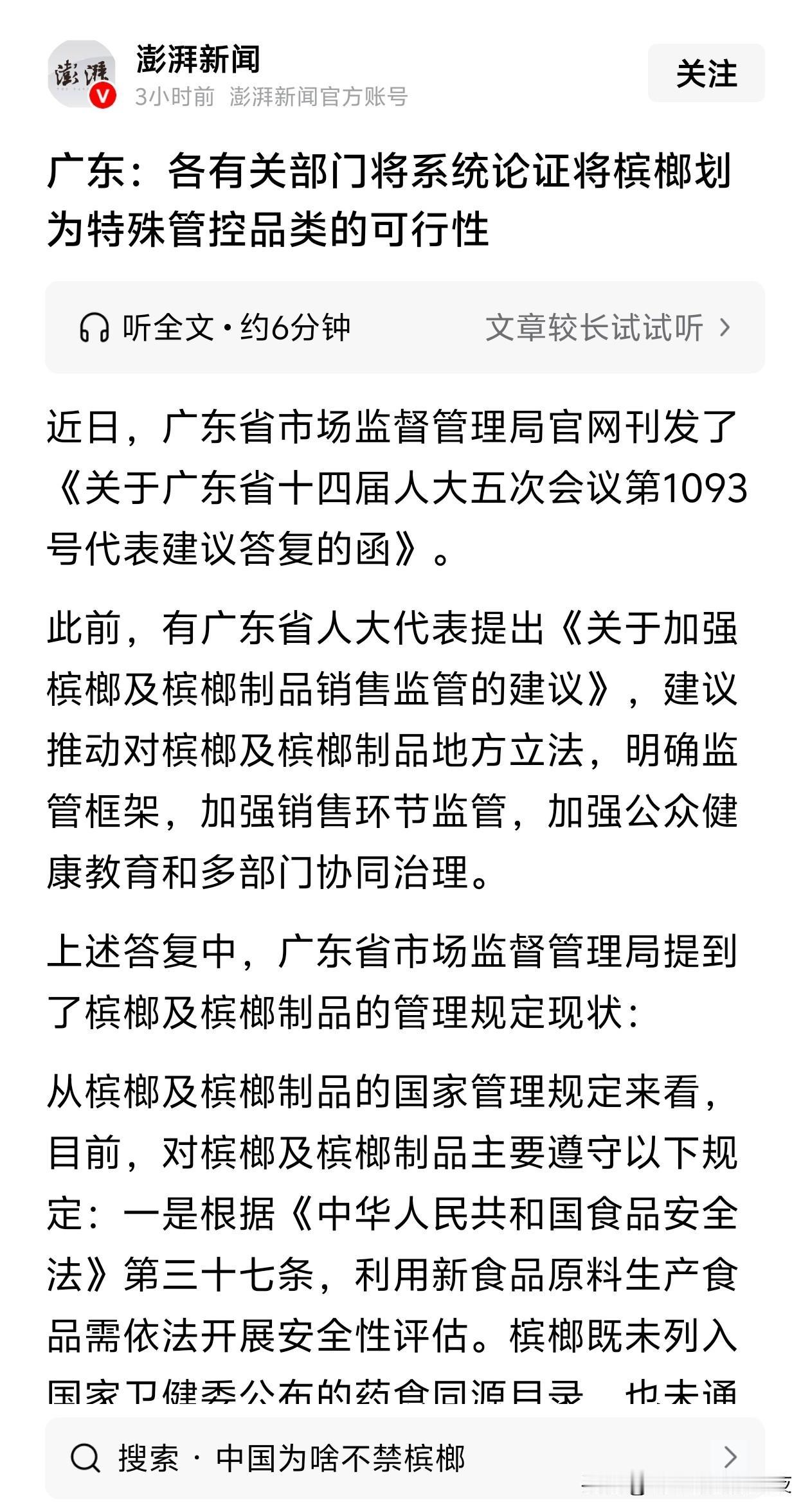 哦豁，广东准备出手管制槟榔。