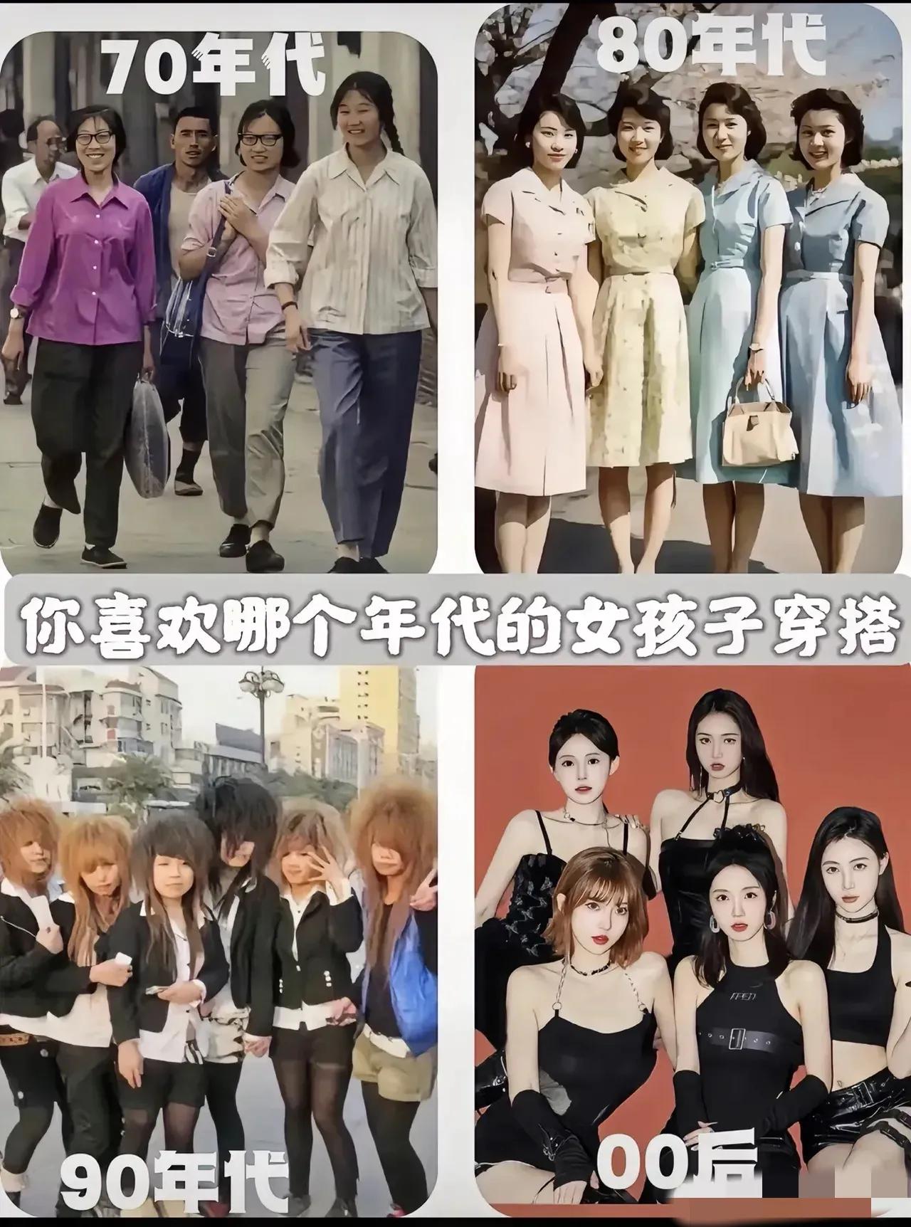 感觉80年代的女孩子最美，气质最好，00后长得都差不多，很难辨认。大家怎么看？