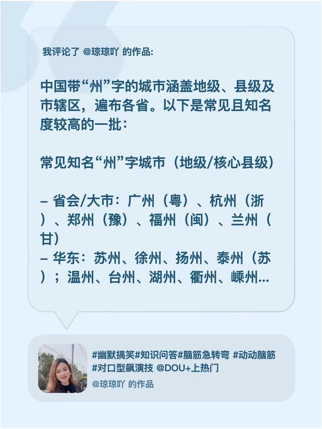 我评论了@琼琼吖 的作品：中国带“州”字的城市涵盖地级、县级及市辖区，遍布各省。