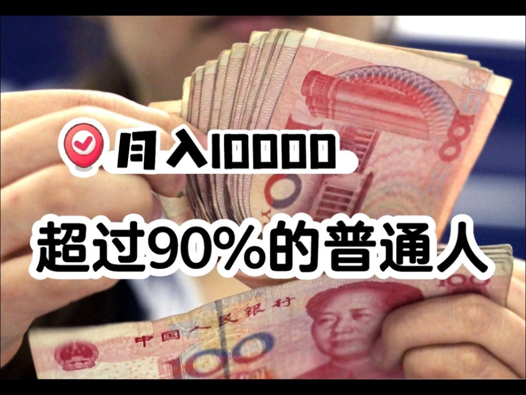 月薪一万算高收入吗可能是被网上动不动就年入百万给误导了，就认为只有自己最穷，去看