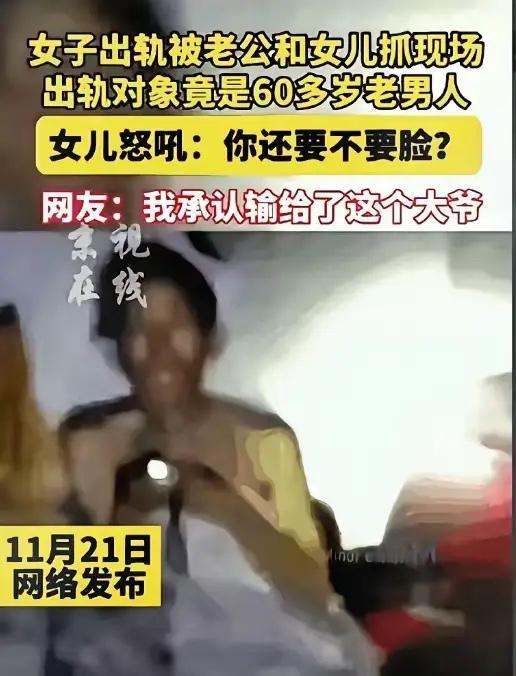 女儿对床上的母亲吼：“你还要不要脸？”
30多岁的妈，60多岁的男人，被丈夫和女